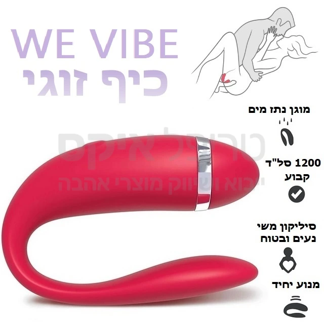 ווי וייב כיף זוגי - הדגם המקורי מקנדה  *לא עיצוב סיני* עכשיו בישראל! קטן ודק במיוחד, תדר קבוע לפורקן מהיר, סיליקן משי משובח מוגן נתז מים. שנה אחריות רק אצלנו!